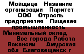 Мойщица › Название организации ­ Паритет, ООО › Отрасль предприятия ­ Пищевая промышленность › Минимальный оклад ­ 25 000 - Все города Работа » Вакансии   . Амурская обл.,Благовещенск г.